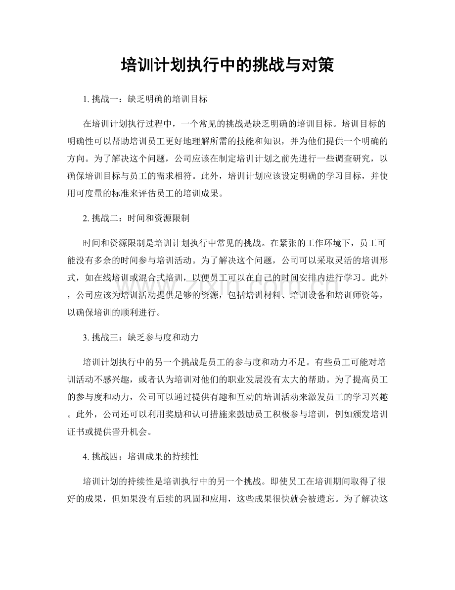 培训计划执行中的挑战与对策.docx_第1页