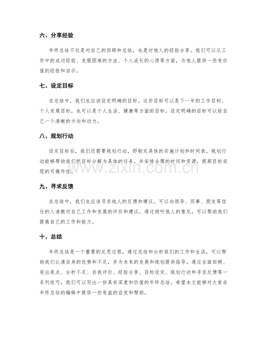 年终总结的编辑技巧.docx_第2页