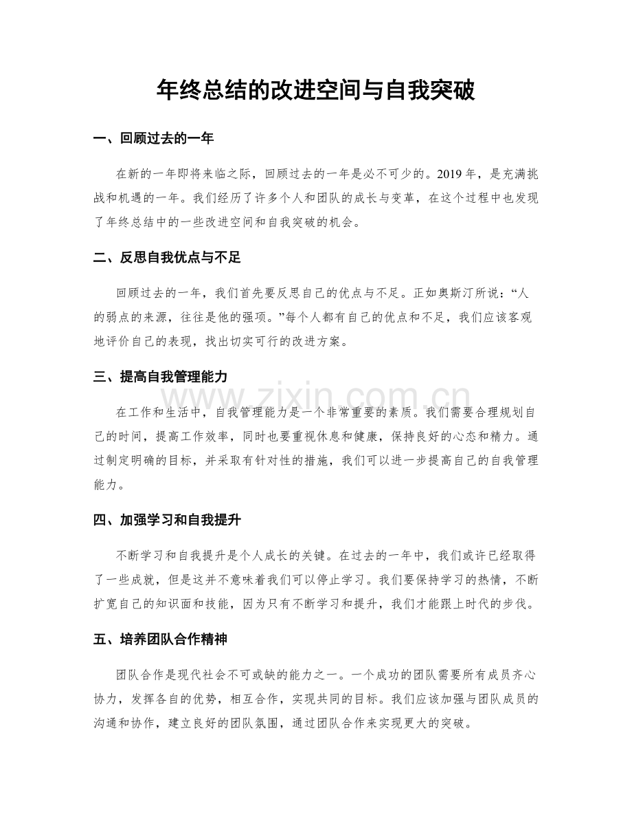 年终总结的改进空间与自我突破.docx_第1页