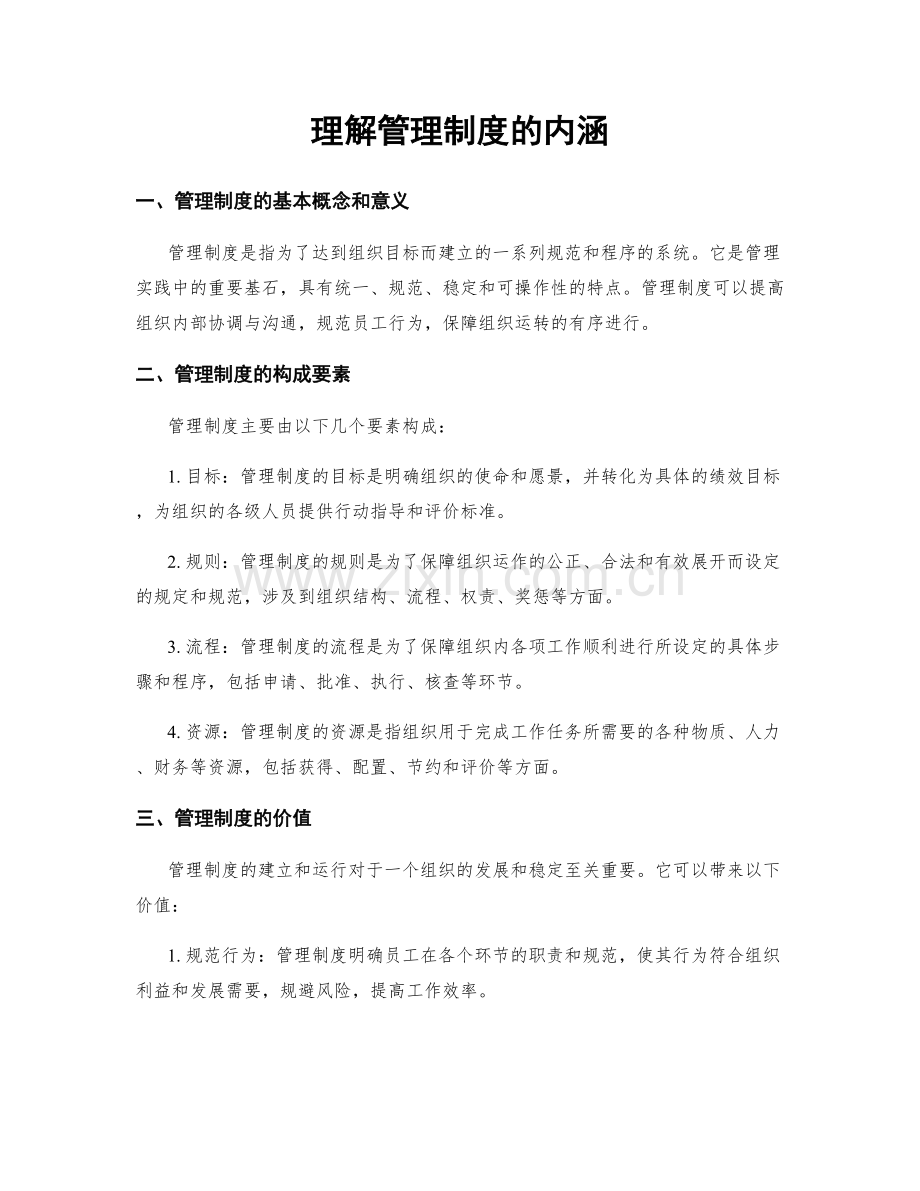 理解管理制度的内涵.docx_第1页