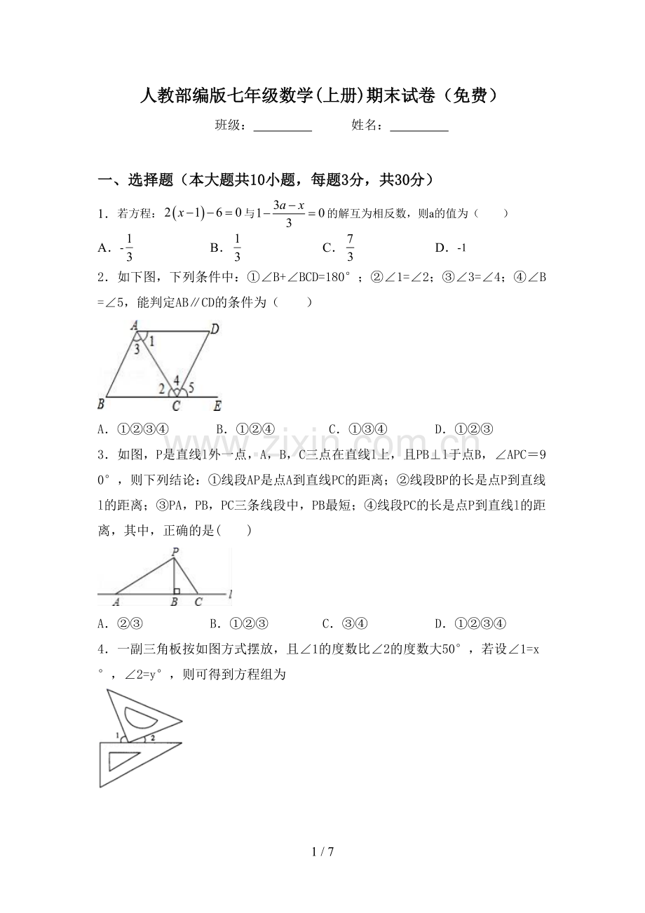 人教部编版七年级数学(上册)期末试卷.doc_第1页