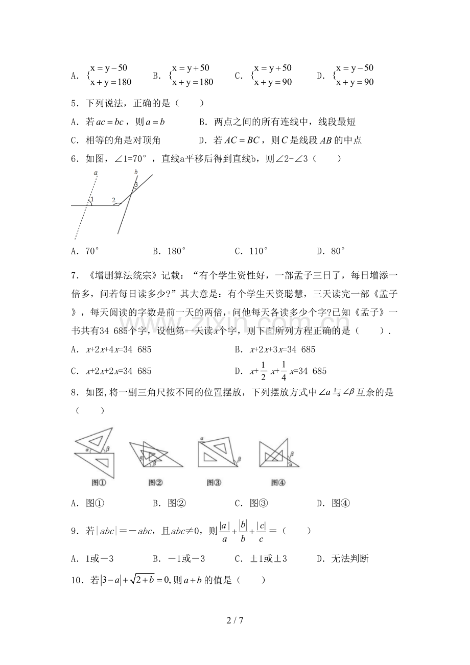 人教部编版七年级数学(上册)期末试卷.doc_第2页