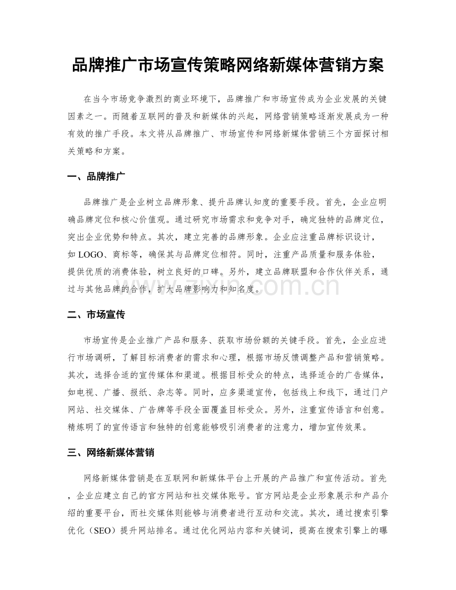 品牌推广市场宣传策略网络新媒体营销方案.docx_第1页