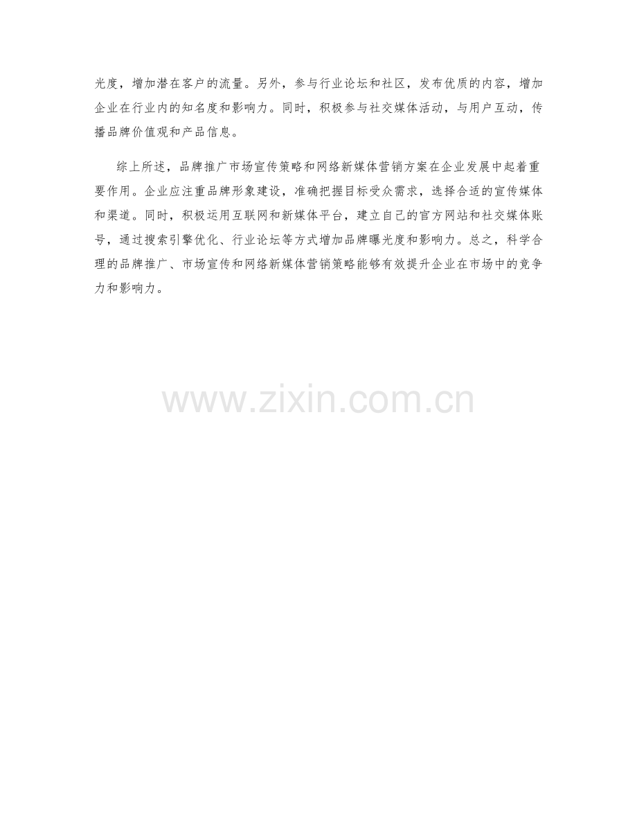 品牌推广市场宣传策略网络新媒体营销方案.docx_第2页