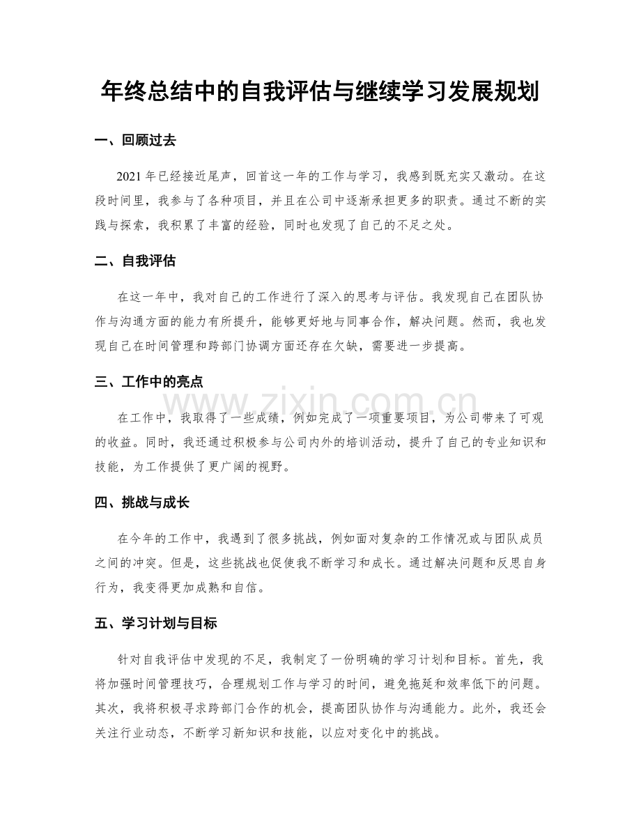 年终总结中的自我评估与继续学习发展规划.docx_第1页