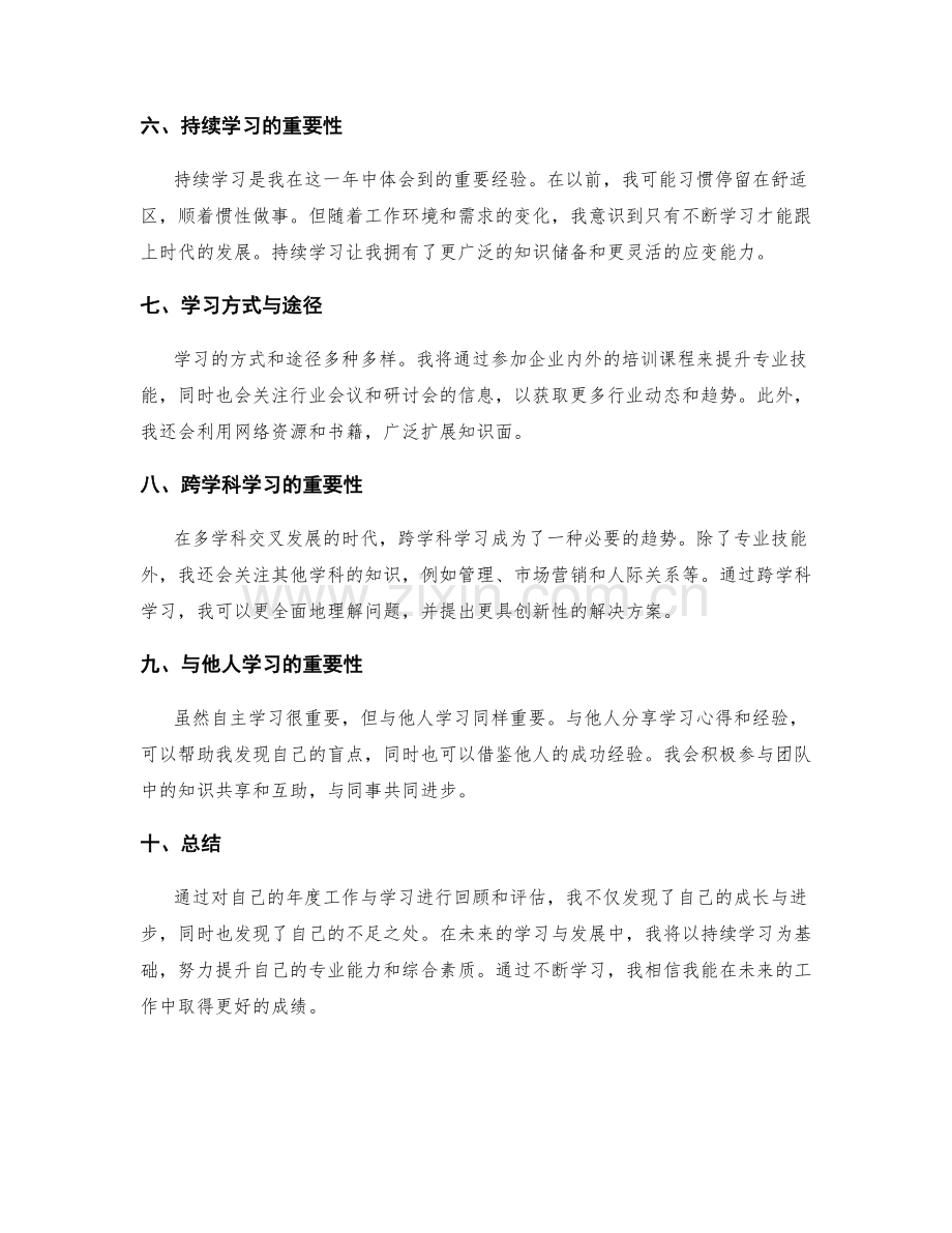 年终总结中的自我评估与继续学习发展规划.docx_第2页