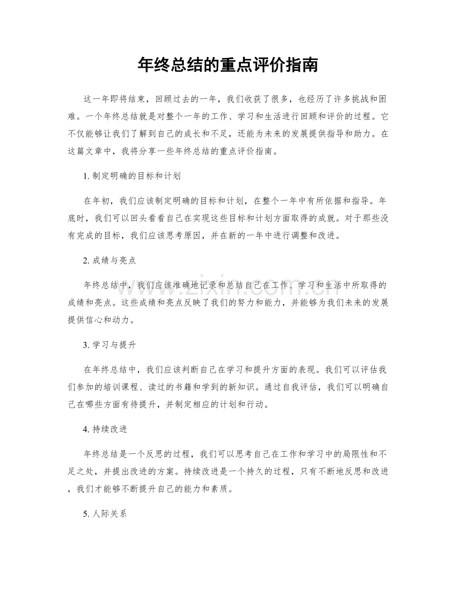 年终总结的重点评价指南.docx_第1页