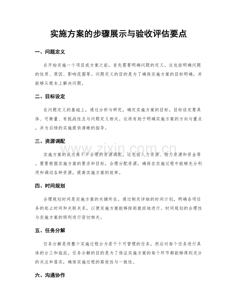 实施方案的步骤展示与验收评估要点.docx_第1页