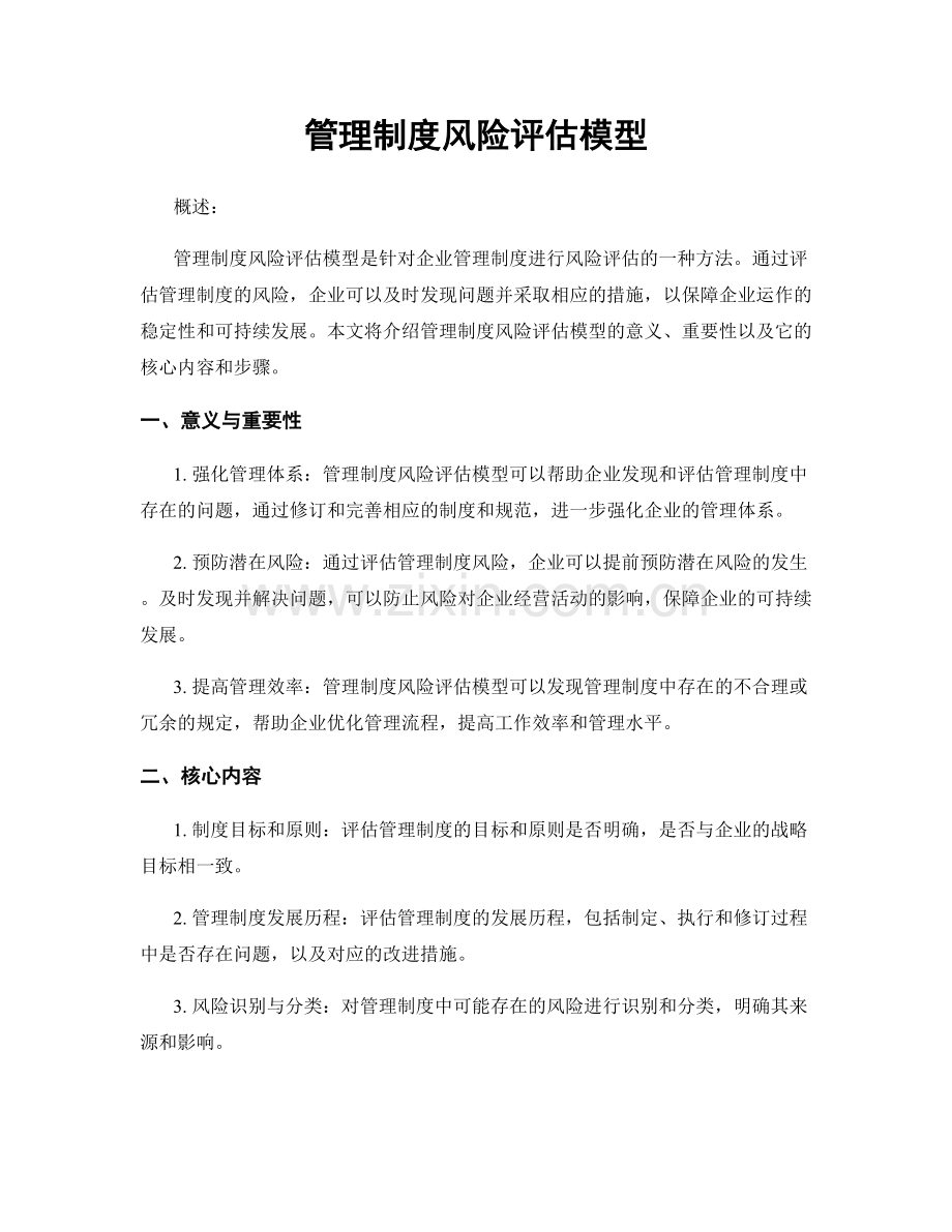 管理制度风险评估模型.docx_第1页