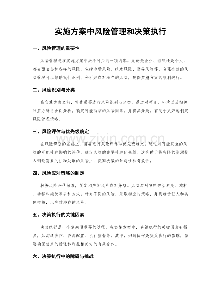 实施方案中风险管理和决策执行.docx_第1页