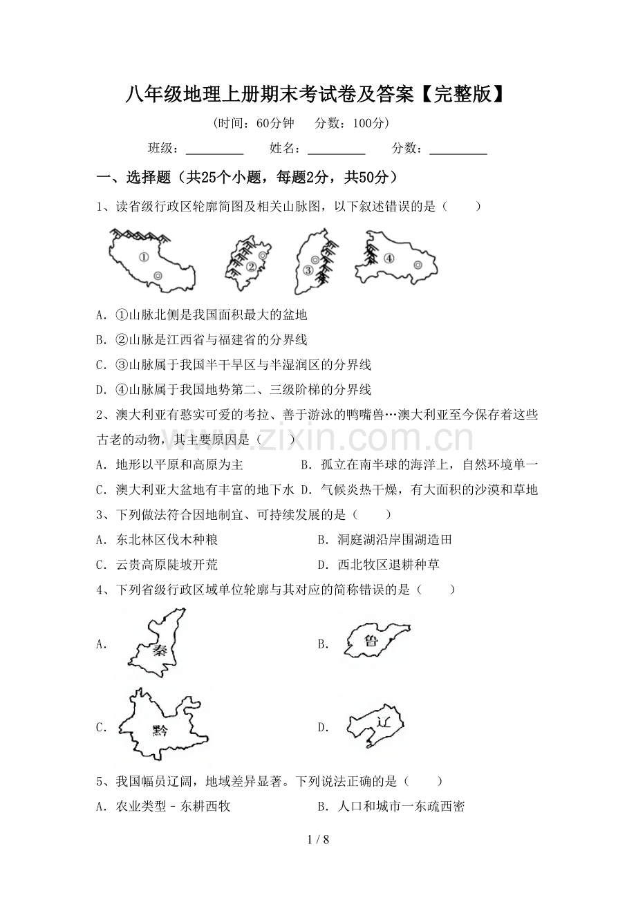 八年级地理上册期末考试卷及答案.doc_第1页