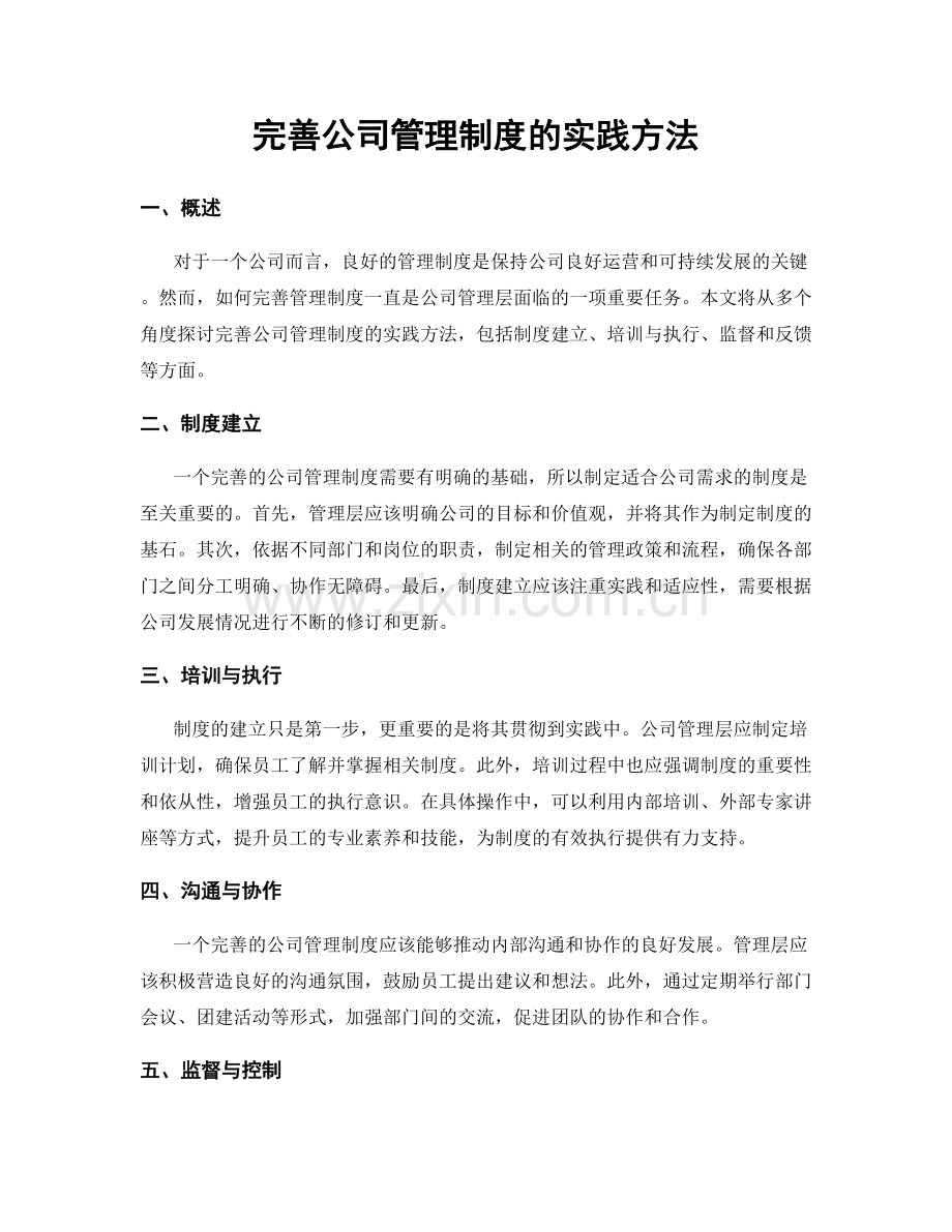 完善公司管理制度的实践方法.docx_第1页