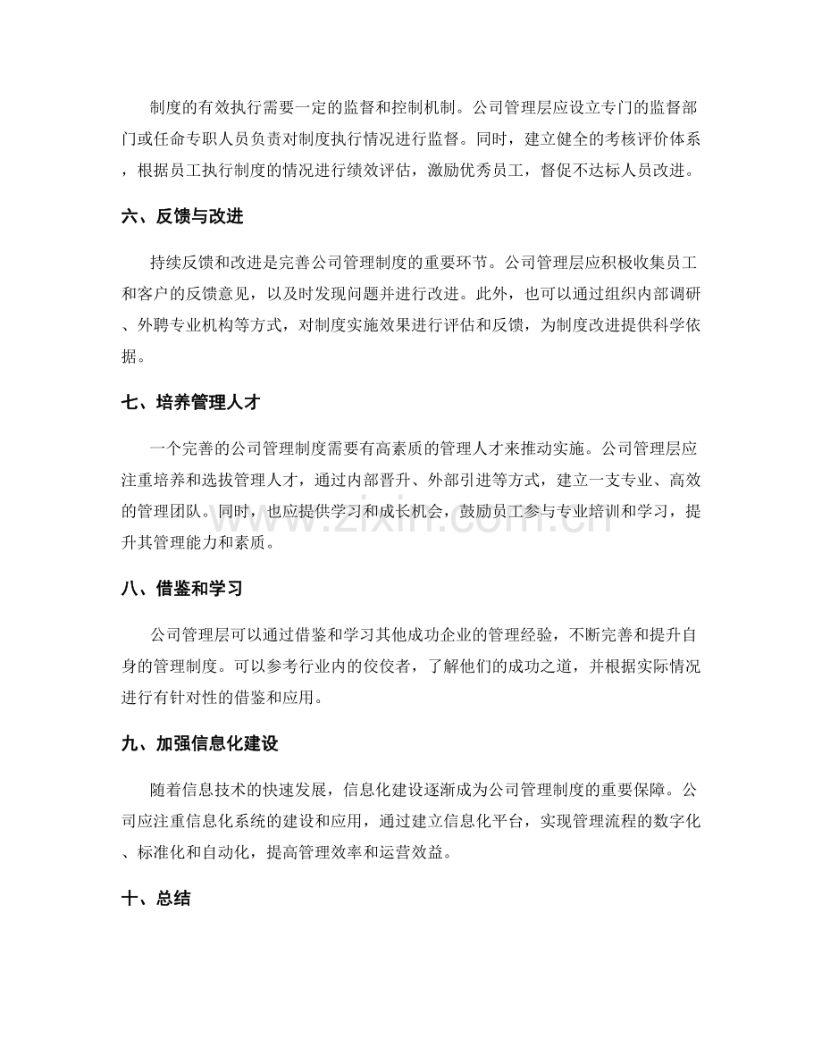 完善公司管理制度的实践方法.docx_第2页