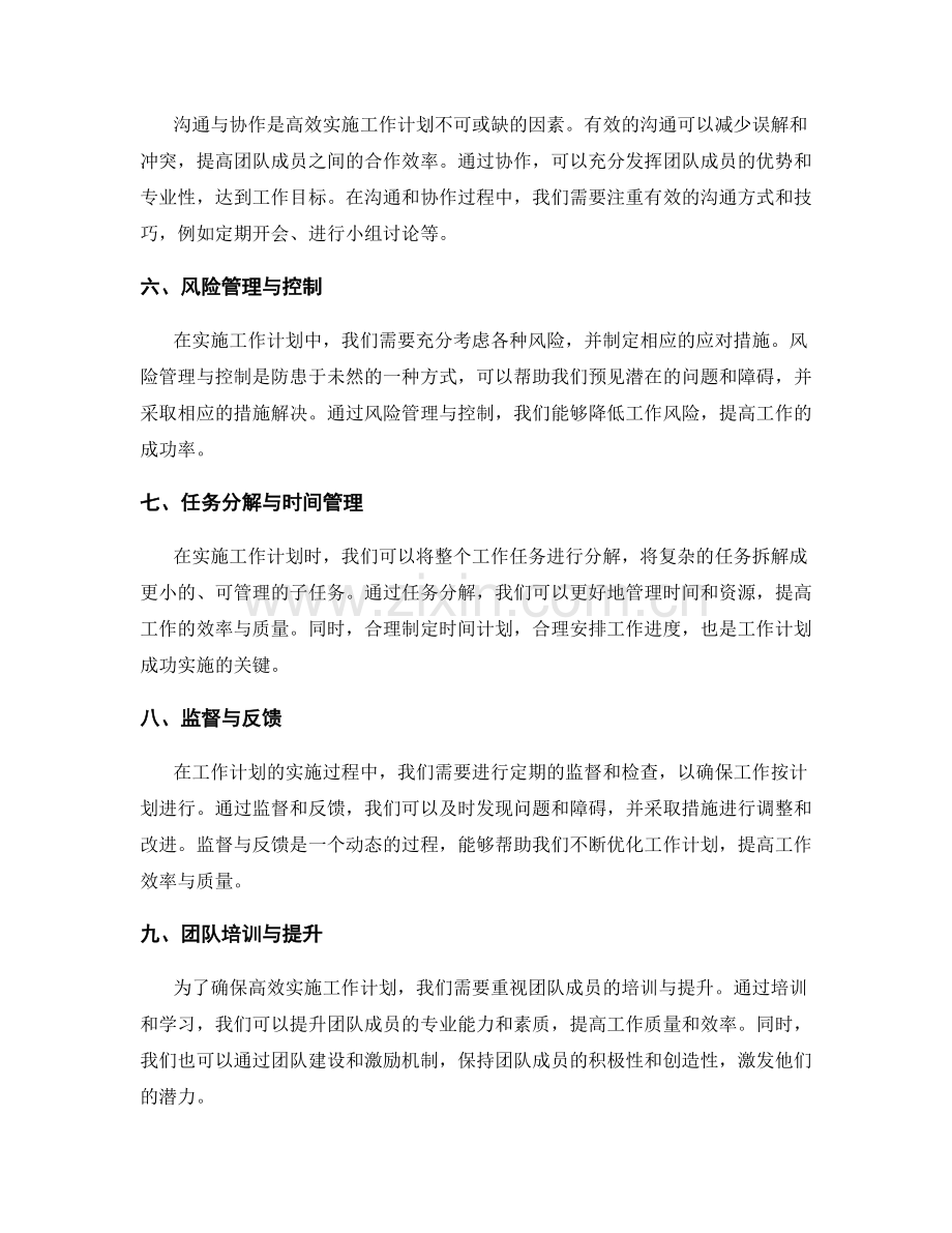 高效实施工作计划的资源协调与决策.docx_第2页