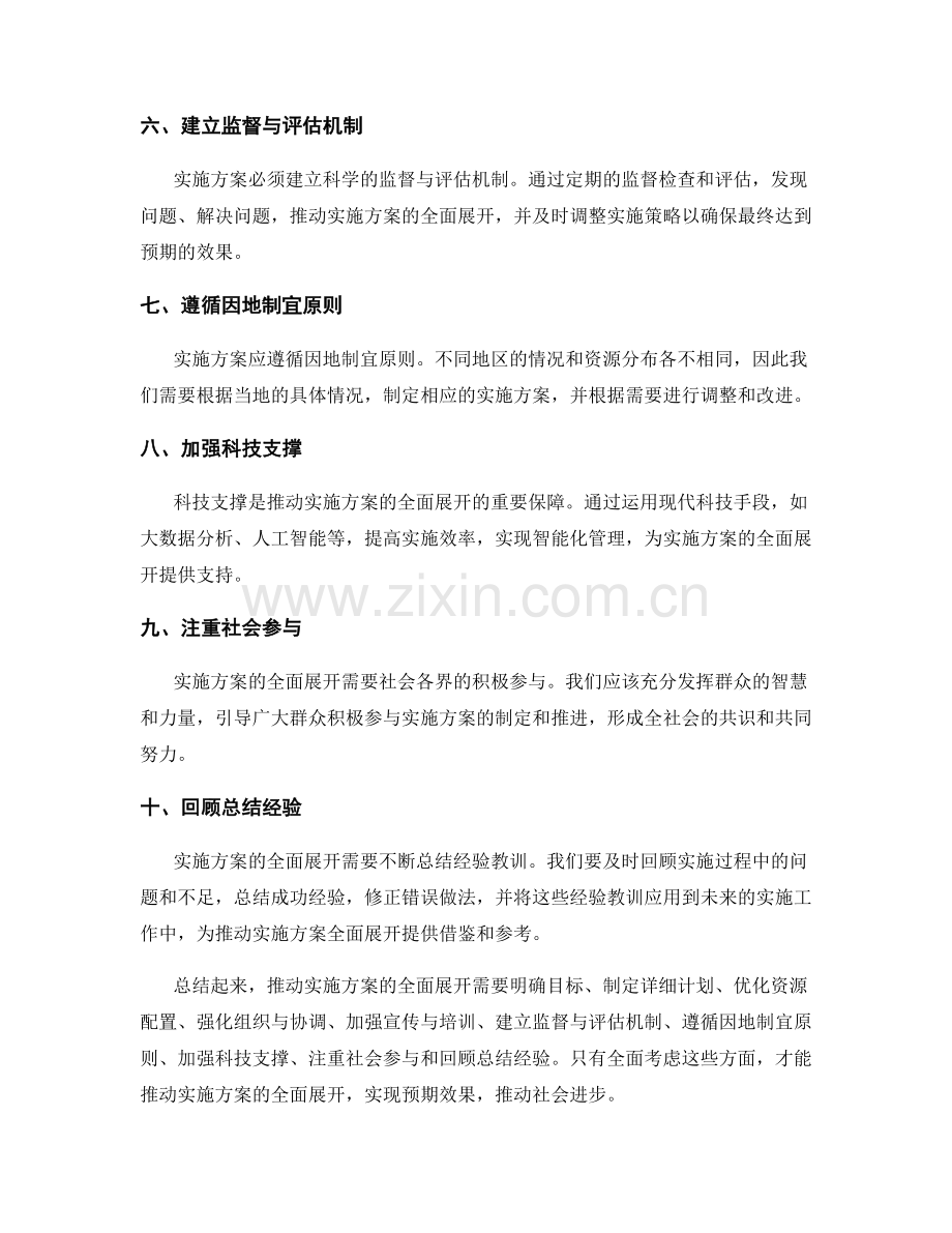 推动实施方案的全面展开.docx_第2页