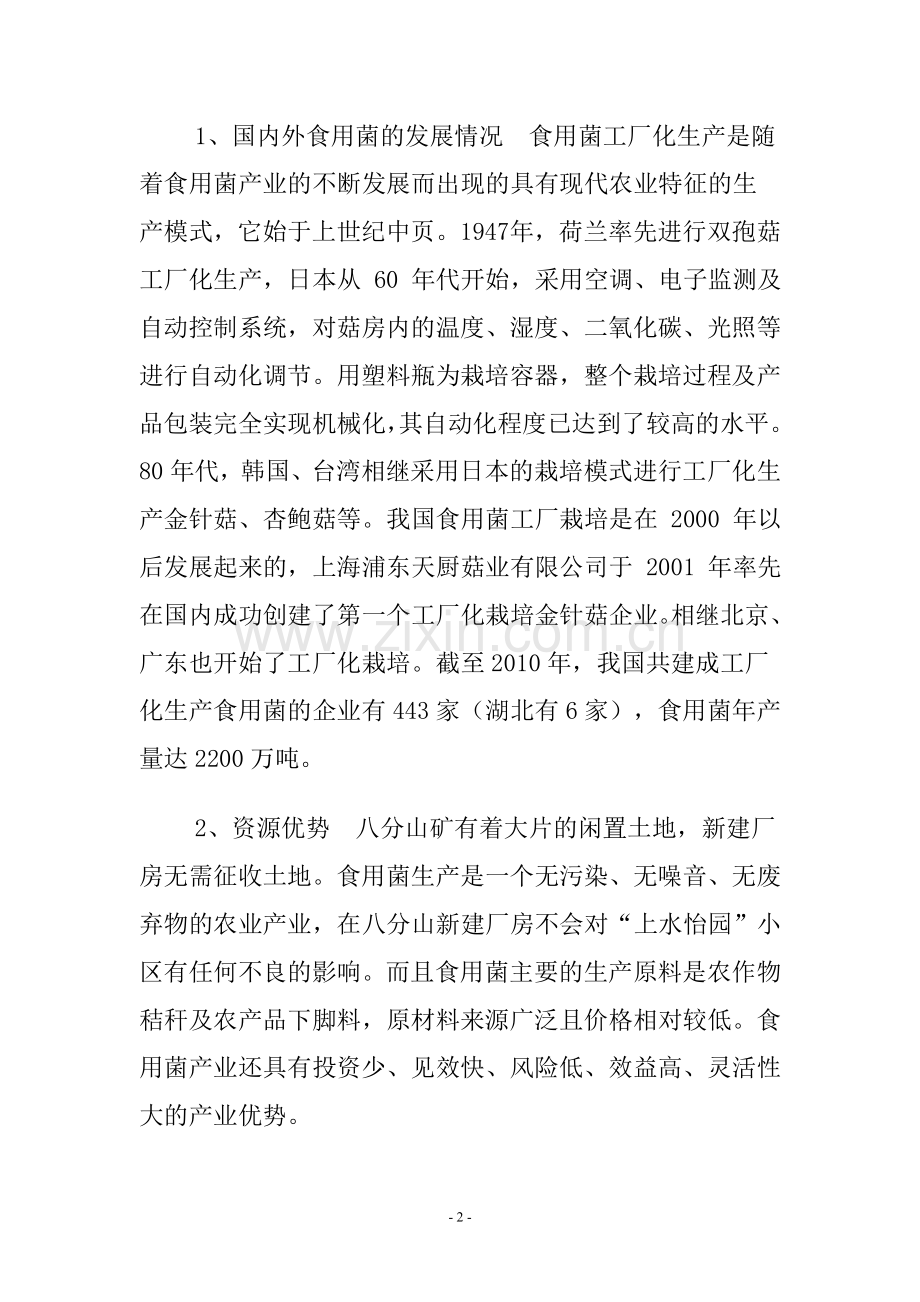 杏鲍菇工厂化生产建设可研报告.doc_第2页