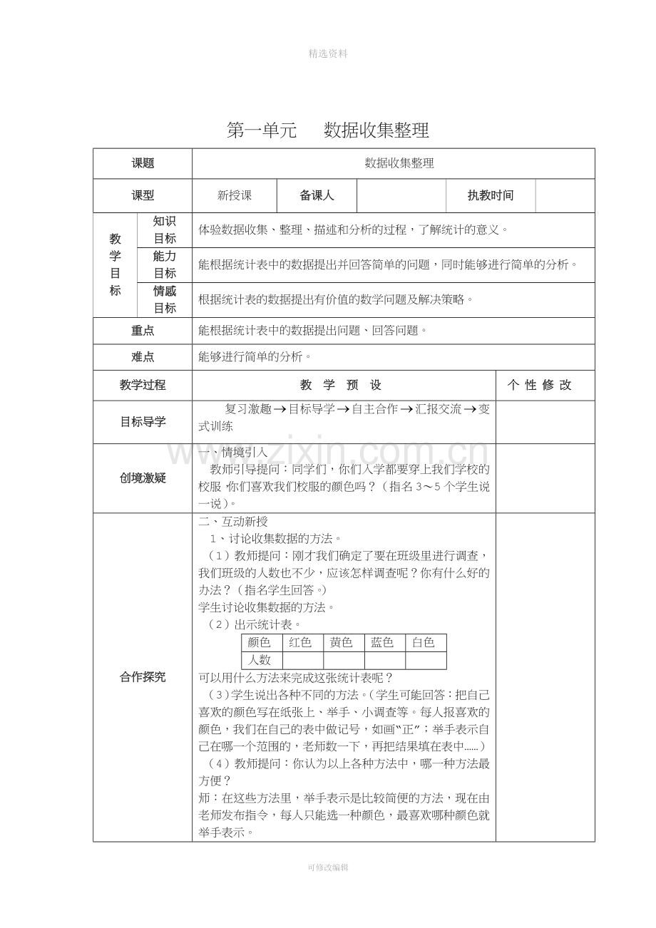 人教版二年级数学下册全册表格式教案含教学设计.doc_第3页