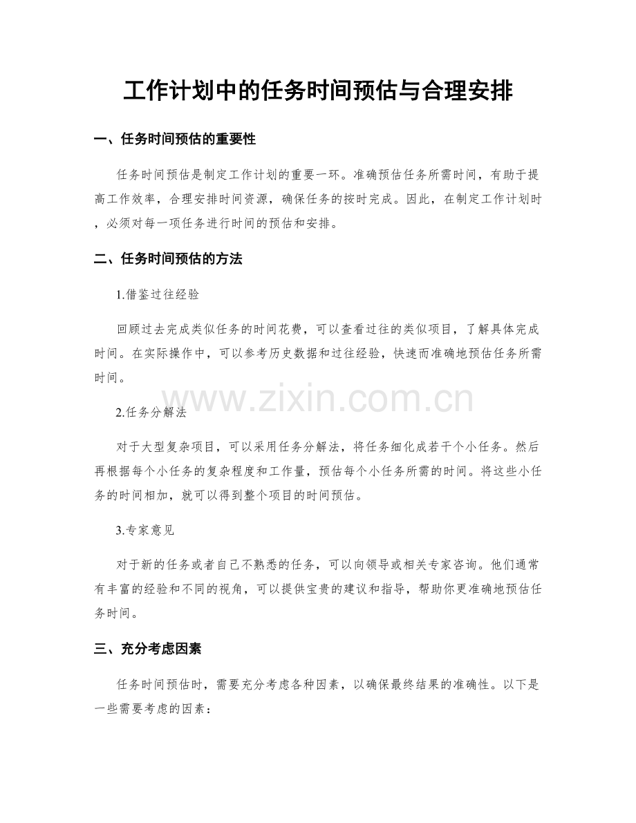 工作计划中的任务时间预估与合理安排.docx_第1页