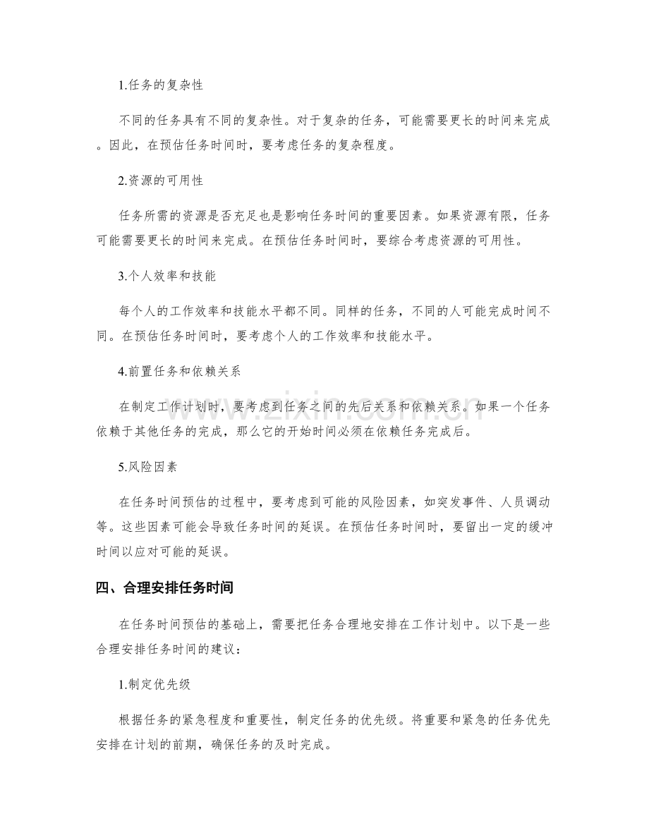 工作计划中的任务时间预估与合理安排.docx_第2页