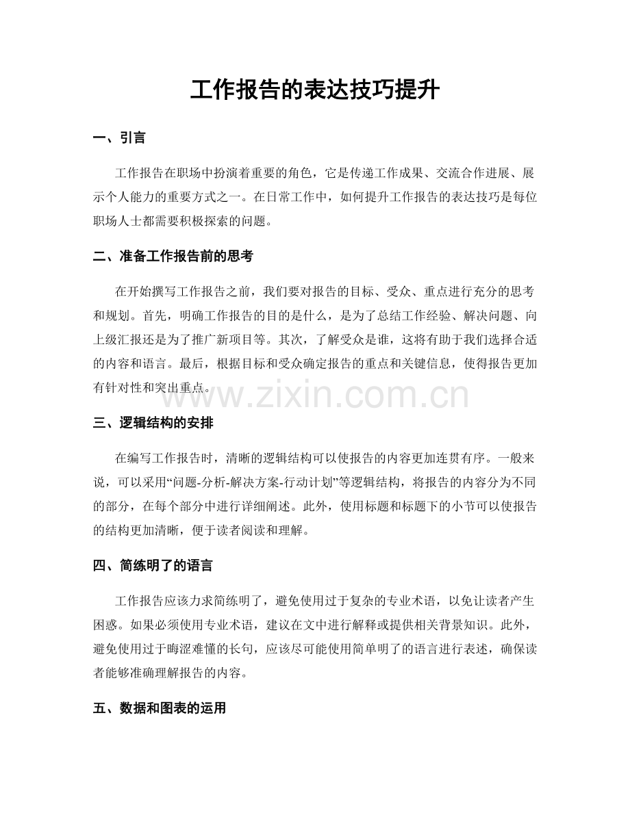 工作报告的表达技巧提升.docx_第1页