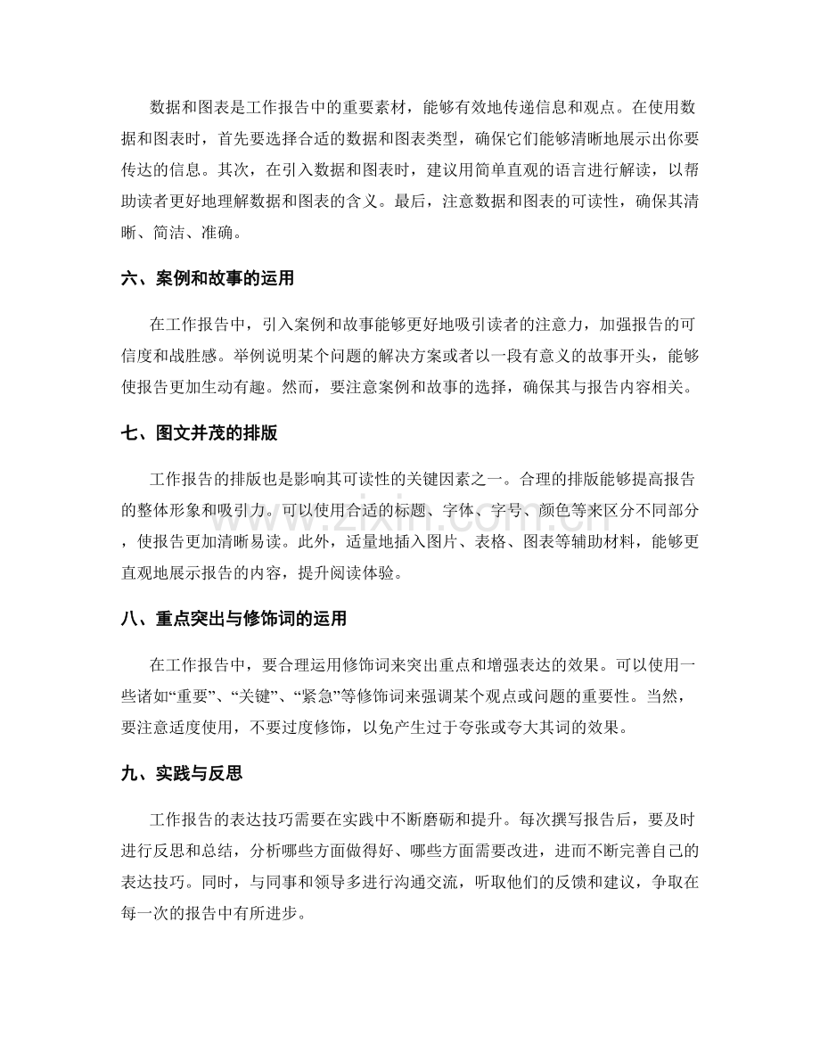 工作报告的表达技巧提升.docx_第2页