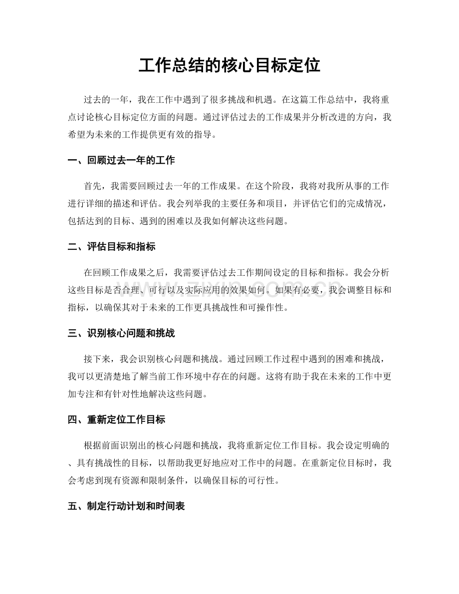 工作总结的核心目标定位.docx_第1页