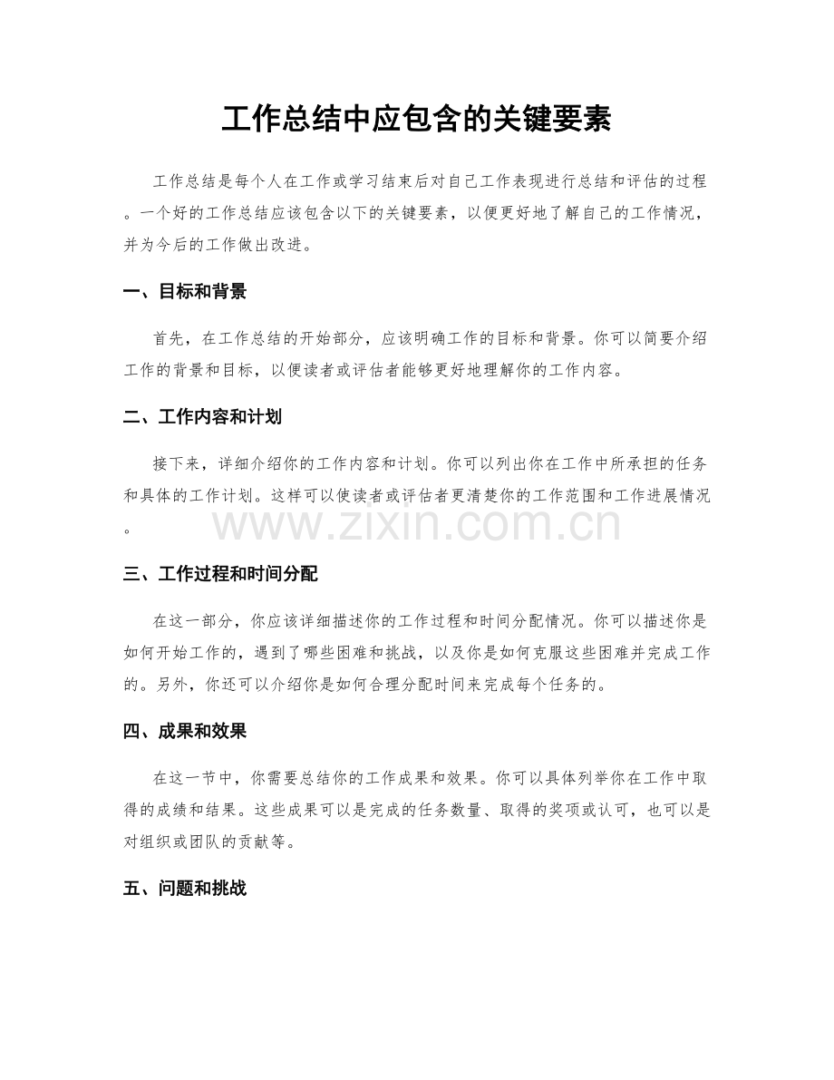 工作总结中应包含的关键要素.docx_第1页