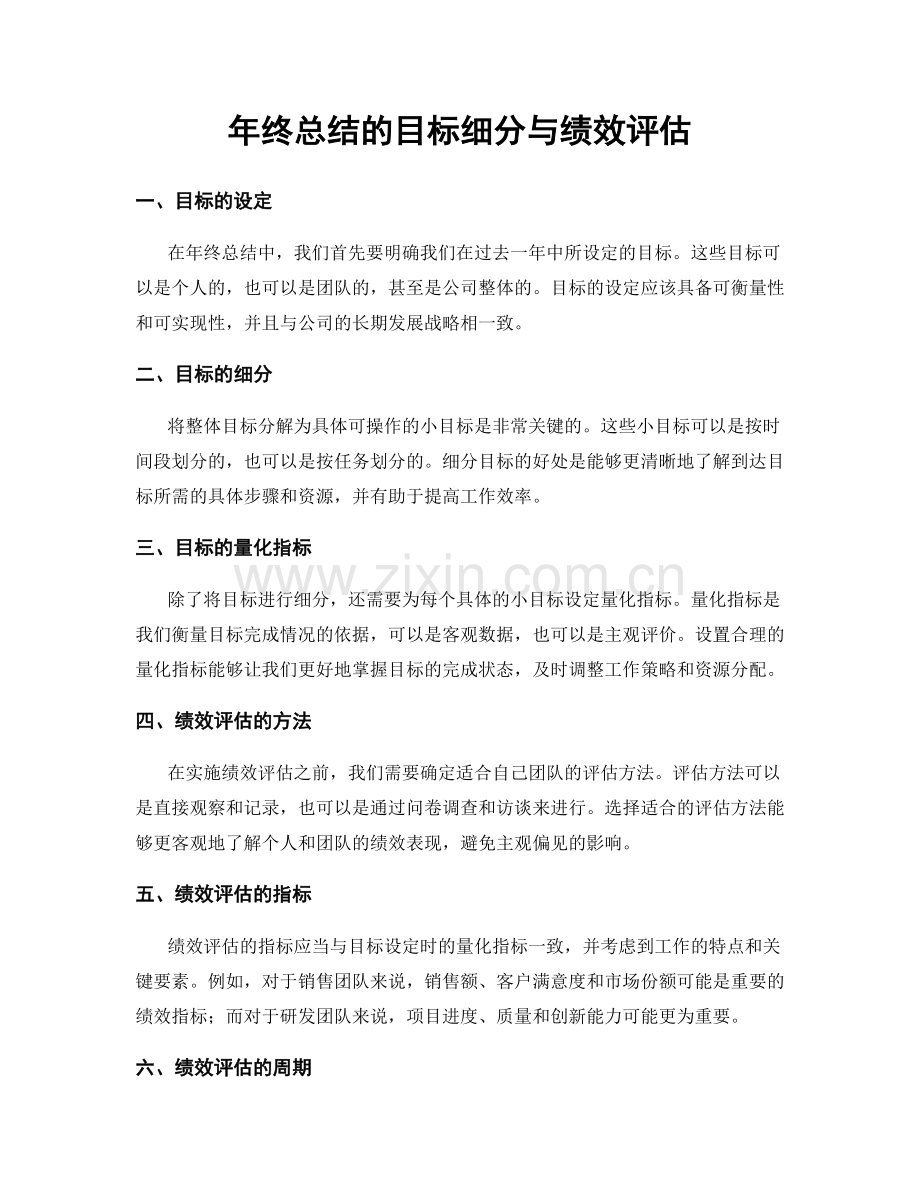 年终总结的目标细分与绩效评估.docx_第1页