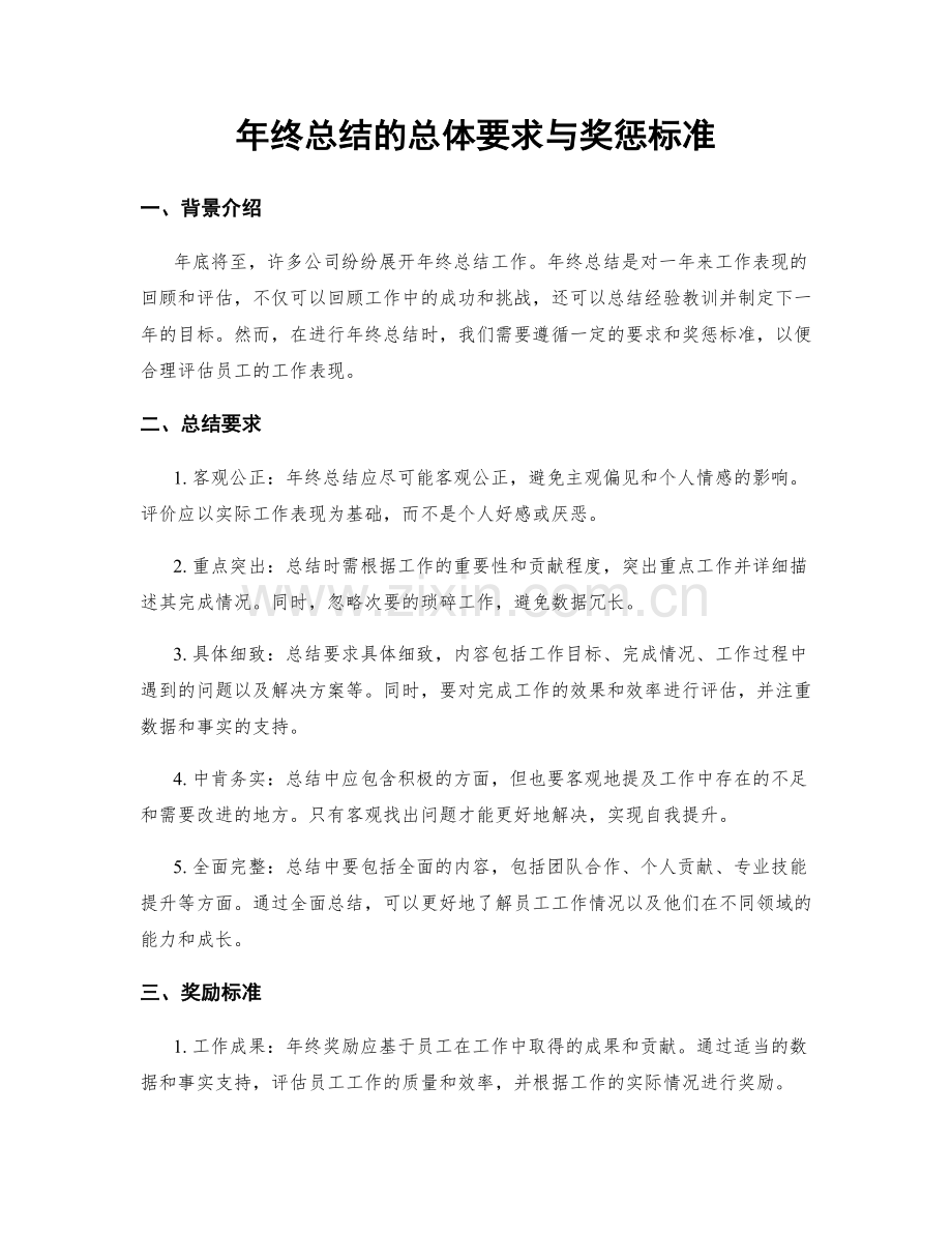 年终总结的总体要求与奖惩标准.docx_第1页