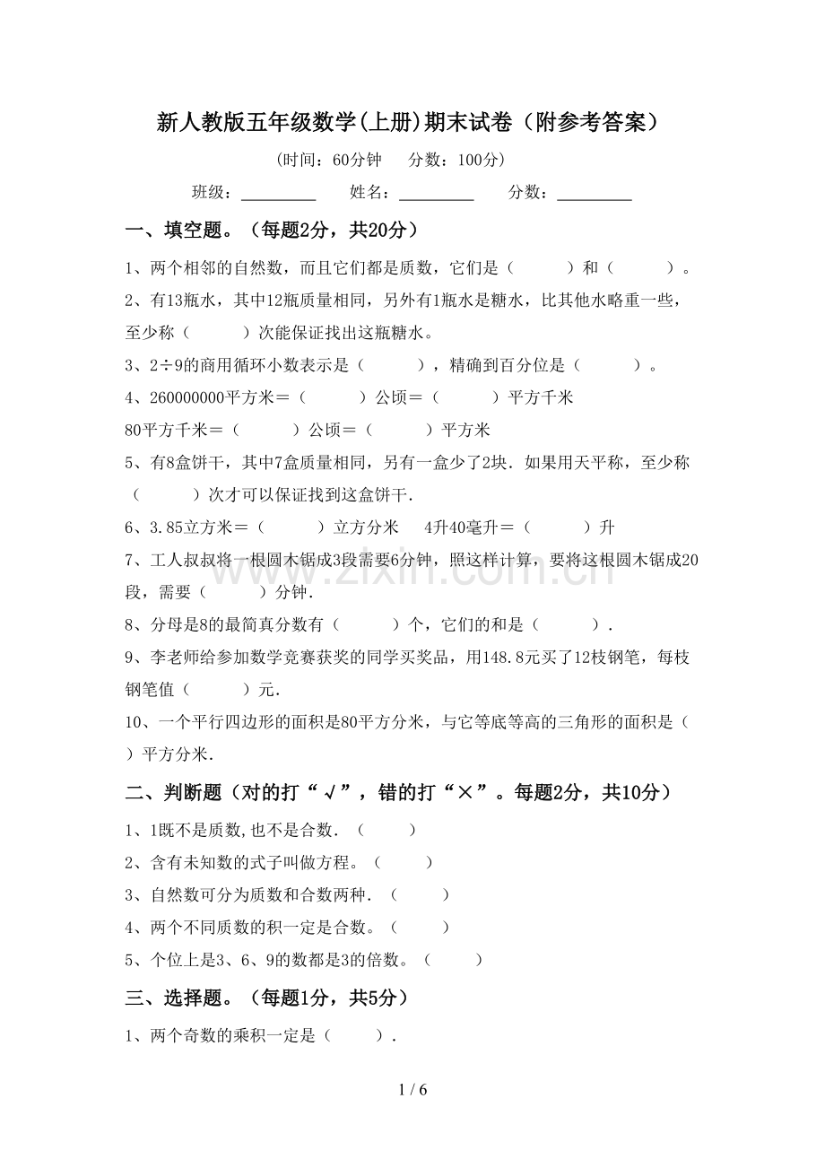 新人教版五年级数学(上册)期末试卷(附参考答案).doc_第1页