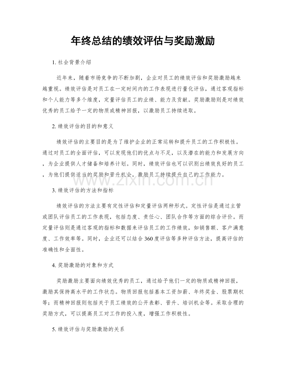 年终总结的绩效评估与奖励激励.docx_第1页