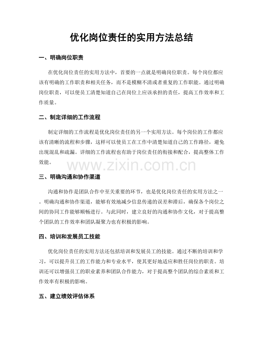 优化岗位责任的实用方法总结.docx_第1页