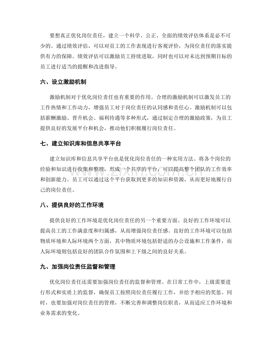 优化岗位责任的实用方法总结.docx_第2页