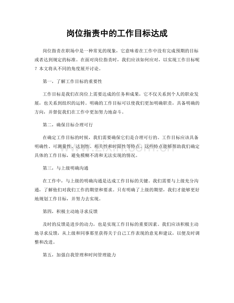 岗位职责中的工作目标达成.docx_第1页