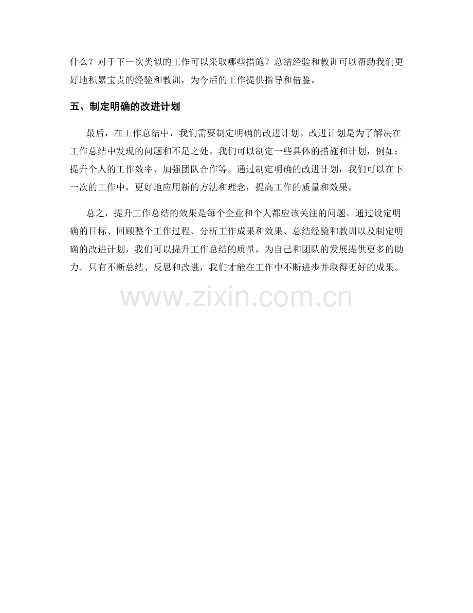 提升工作总结的五个有效策略.docx_第2页