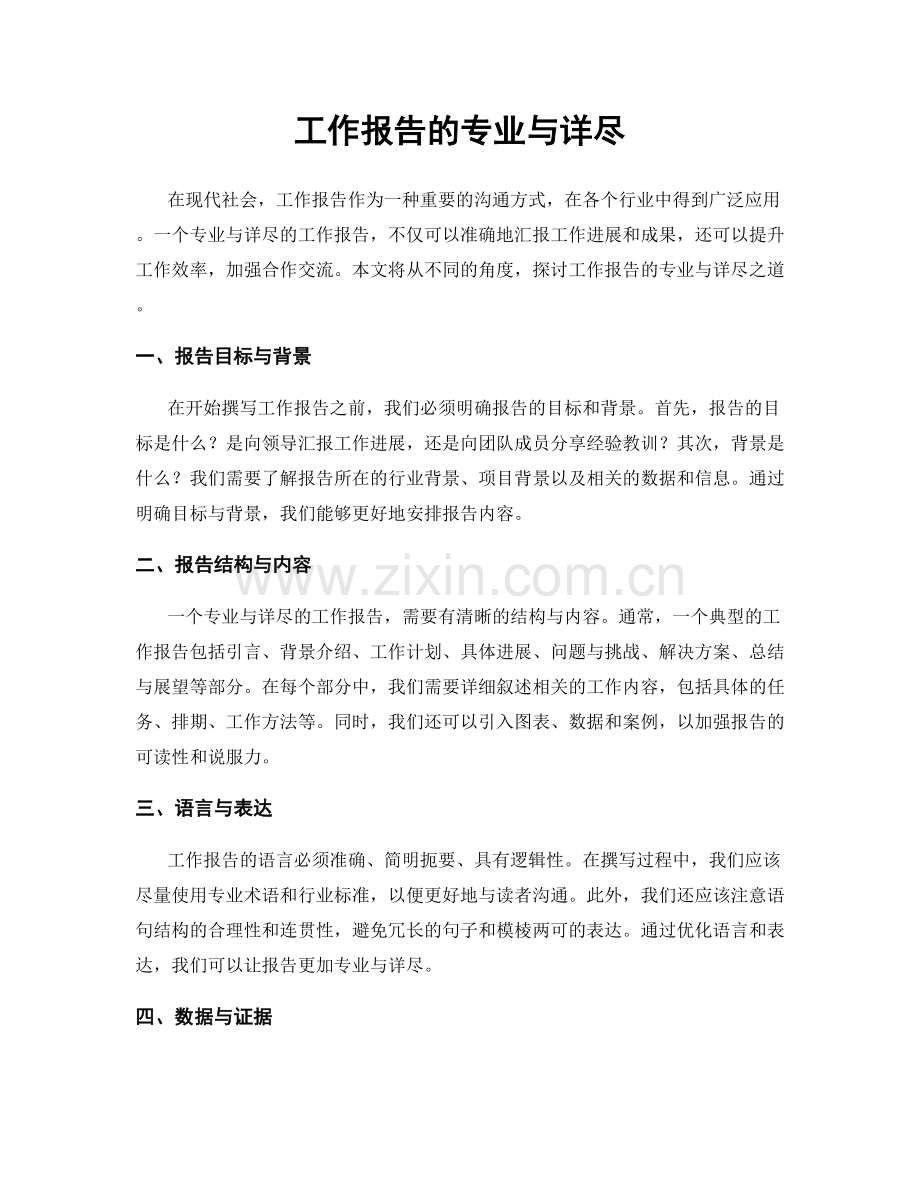 工作报告的专业与详尽.docx_第1页