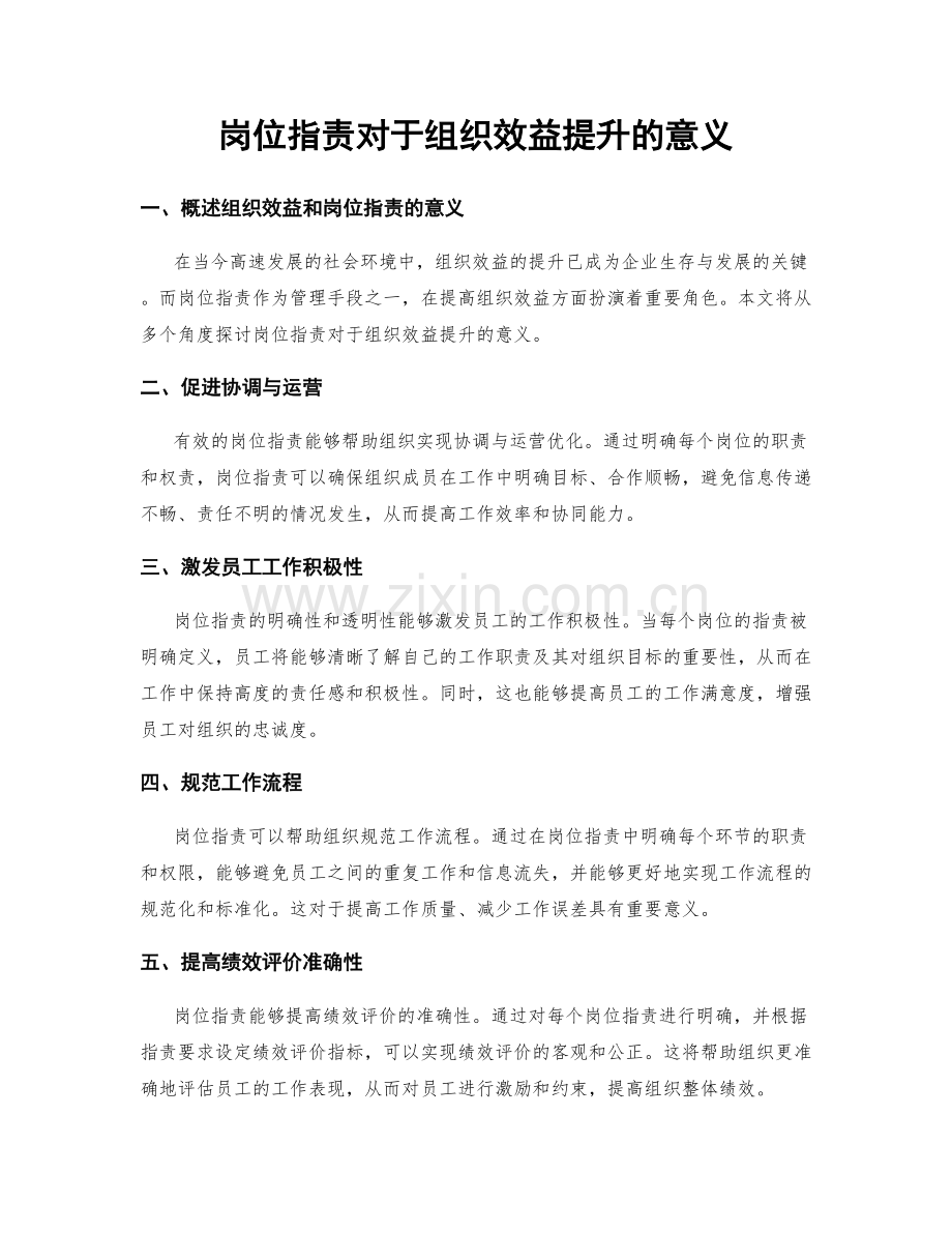 岗位职责对于组织效益提升的意义.docx_第1页