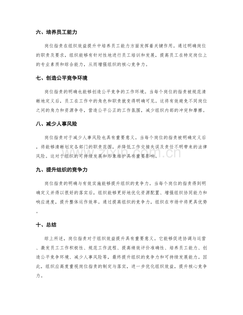 岗位职责对于组织效益提升的意义.docx_第2页