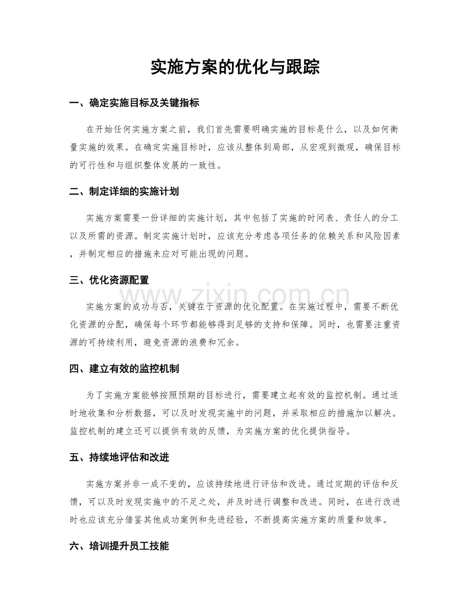 实施方案的优化与跟踪.docx_第1页