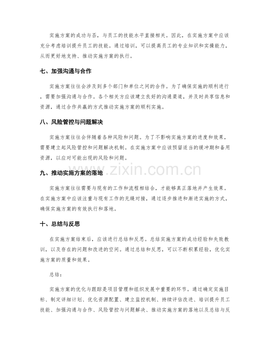 实施方案的优化与跟踪.docx_第2页