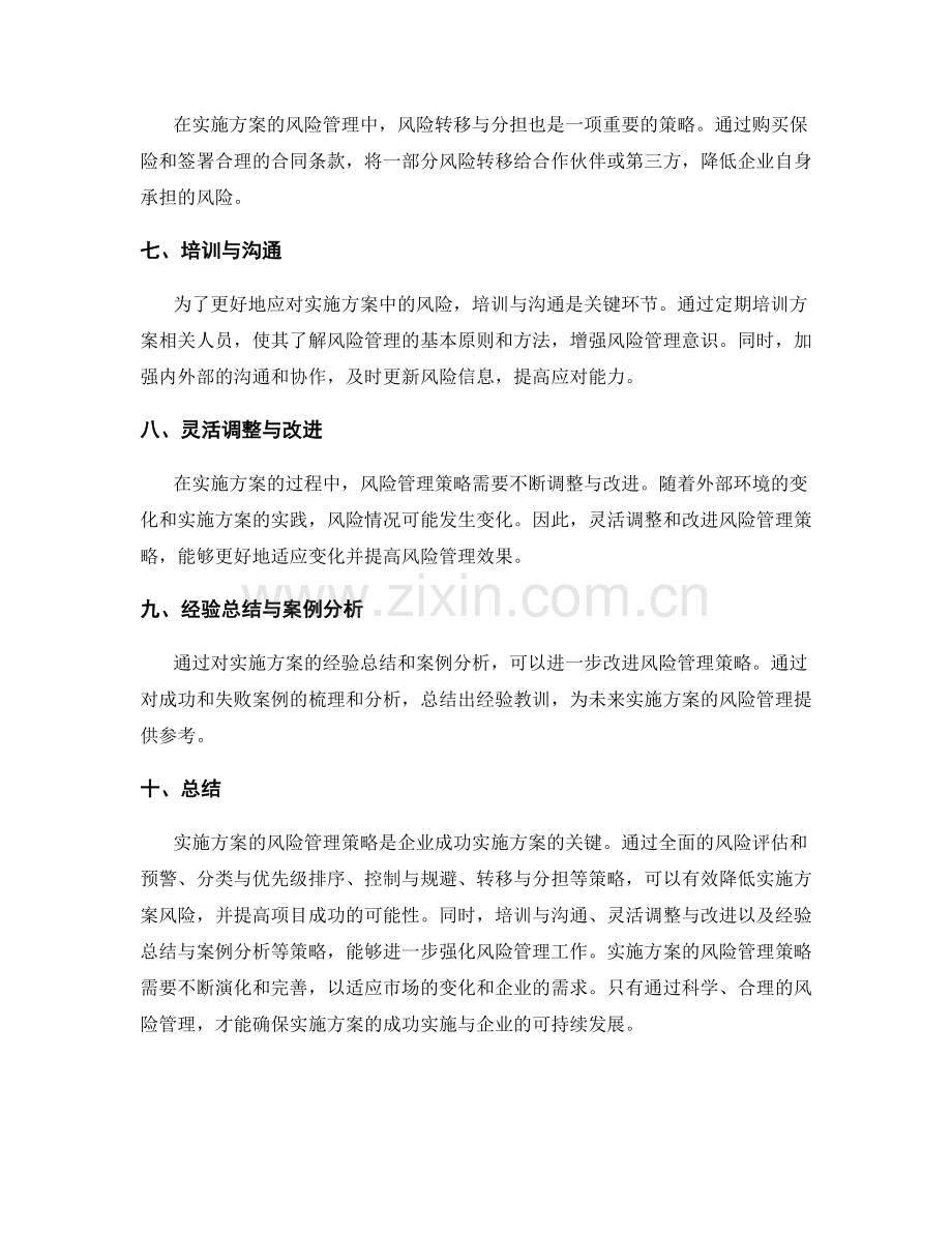 实施方案的风险管理策略.docx_第2页