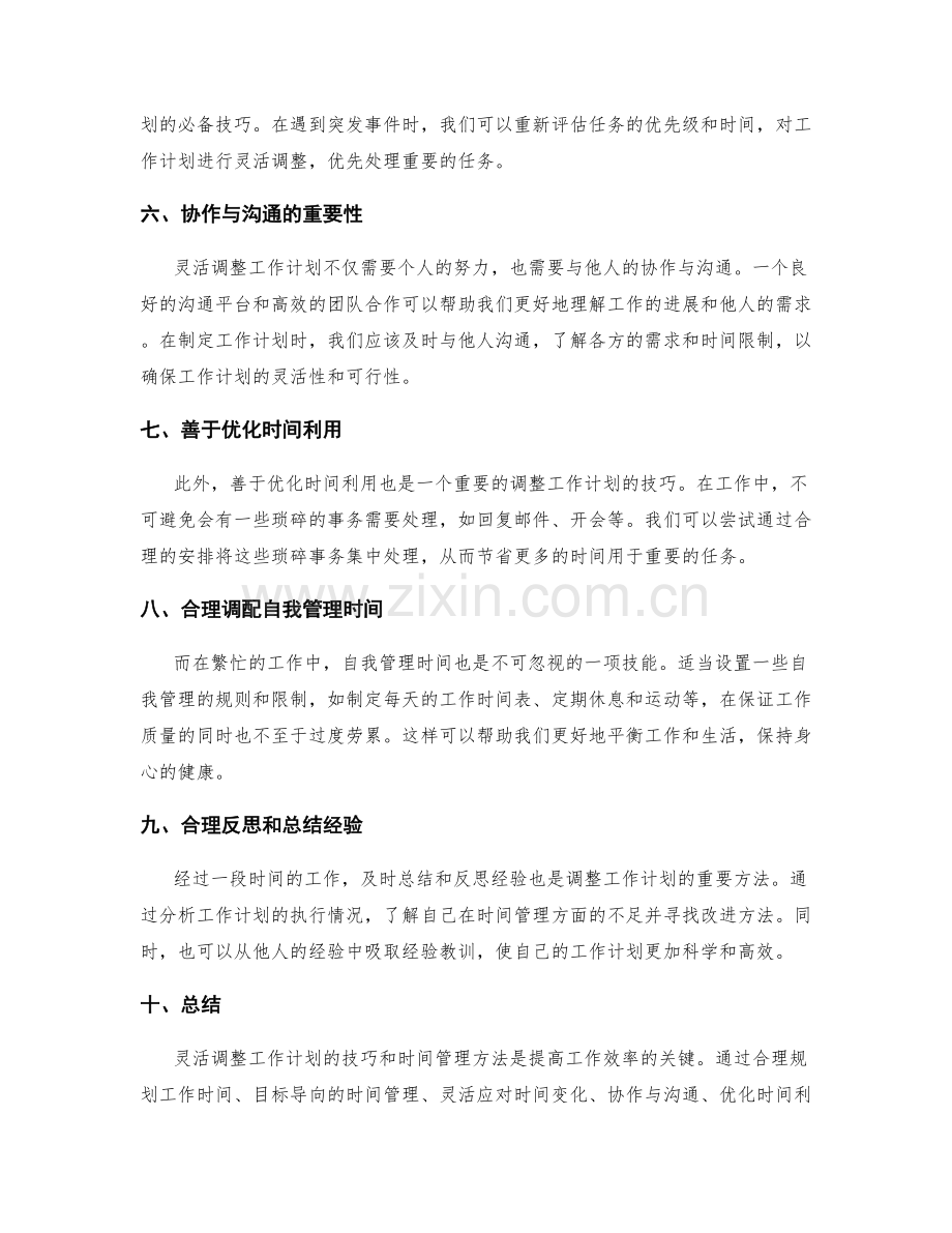 灵活调整工作计划的技巧和时间管理方法.docx_第2页