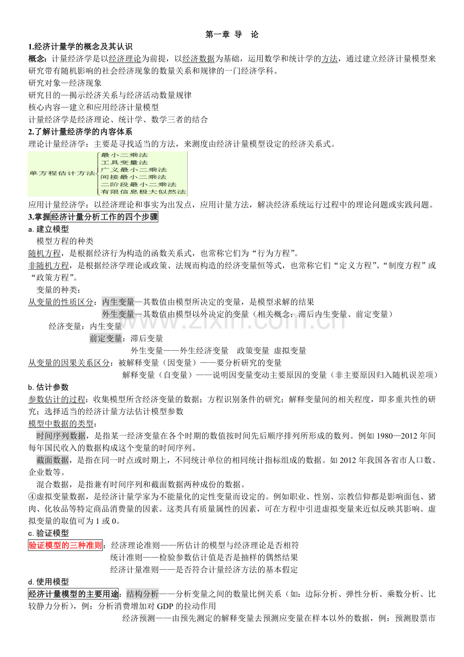 中南财经政法大学计量经济学复习总结.doc_第1页