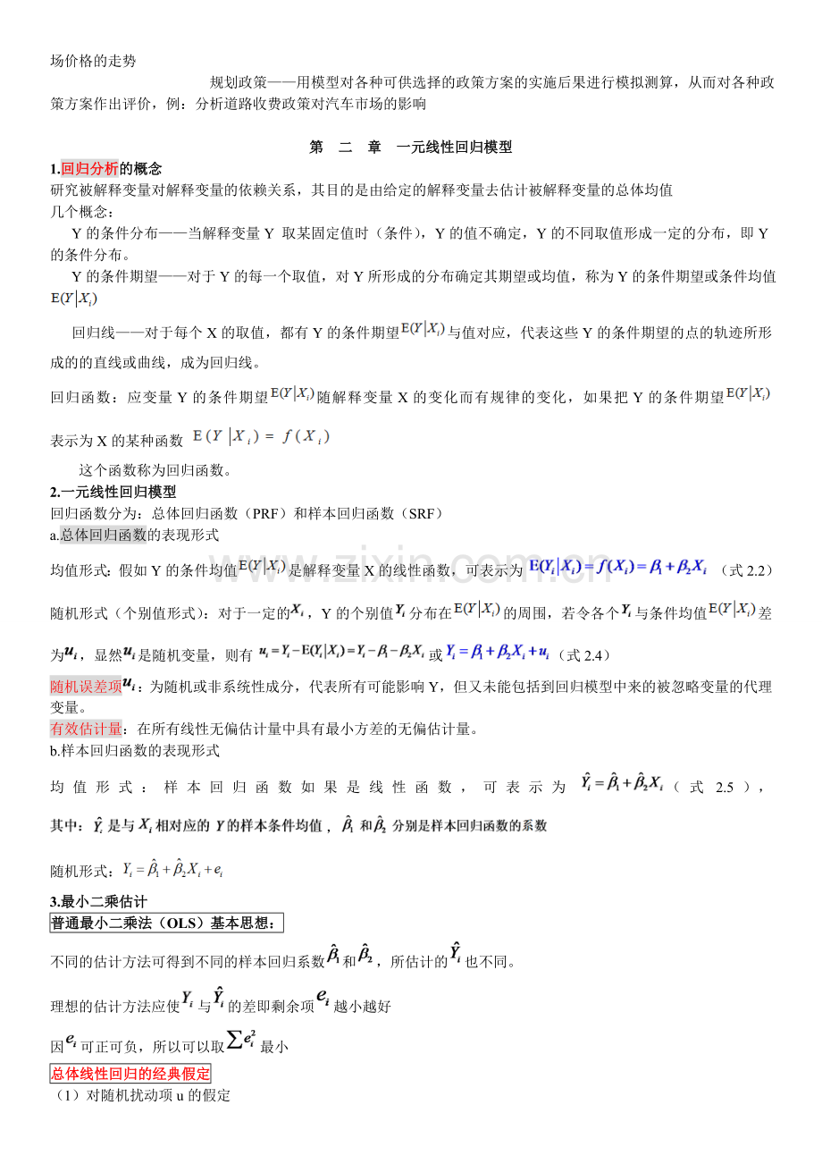 中南财经政法大学计量经济学复习总结.doc_第2页