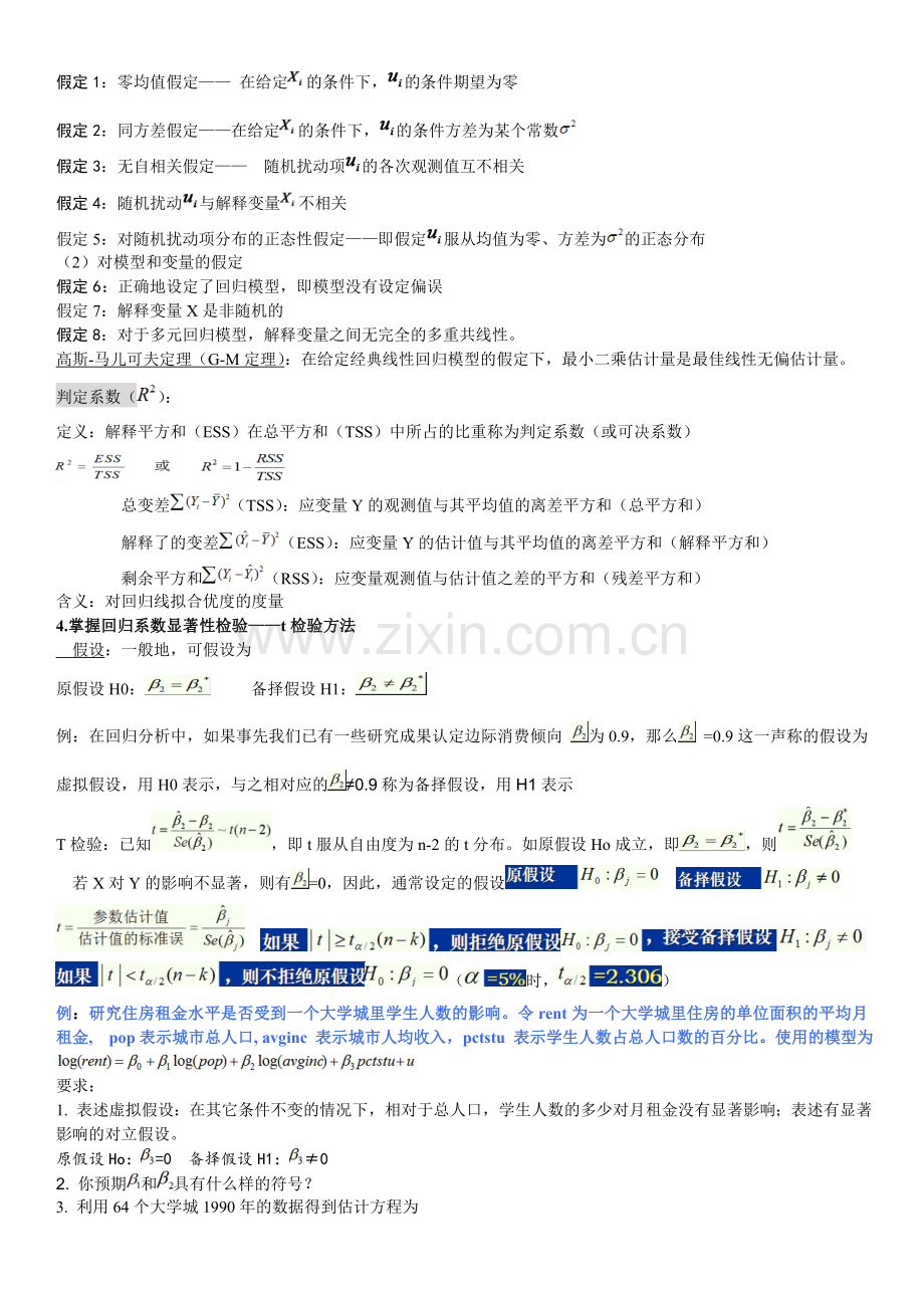 中南财经政法大学计量经济学复习总结.doc_第3页