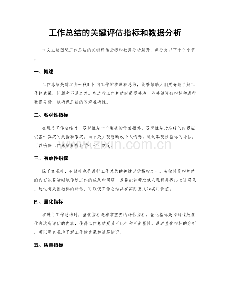 工作总结的关键评估指标和数据分析.docx_第1页