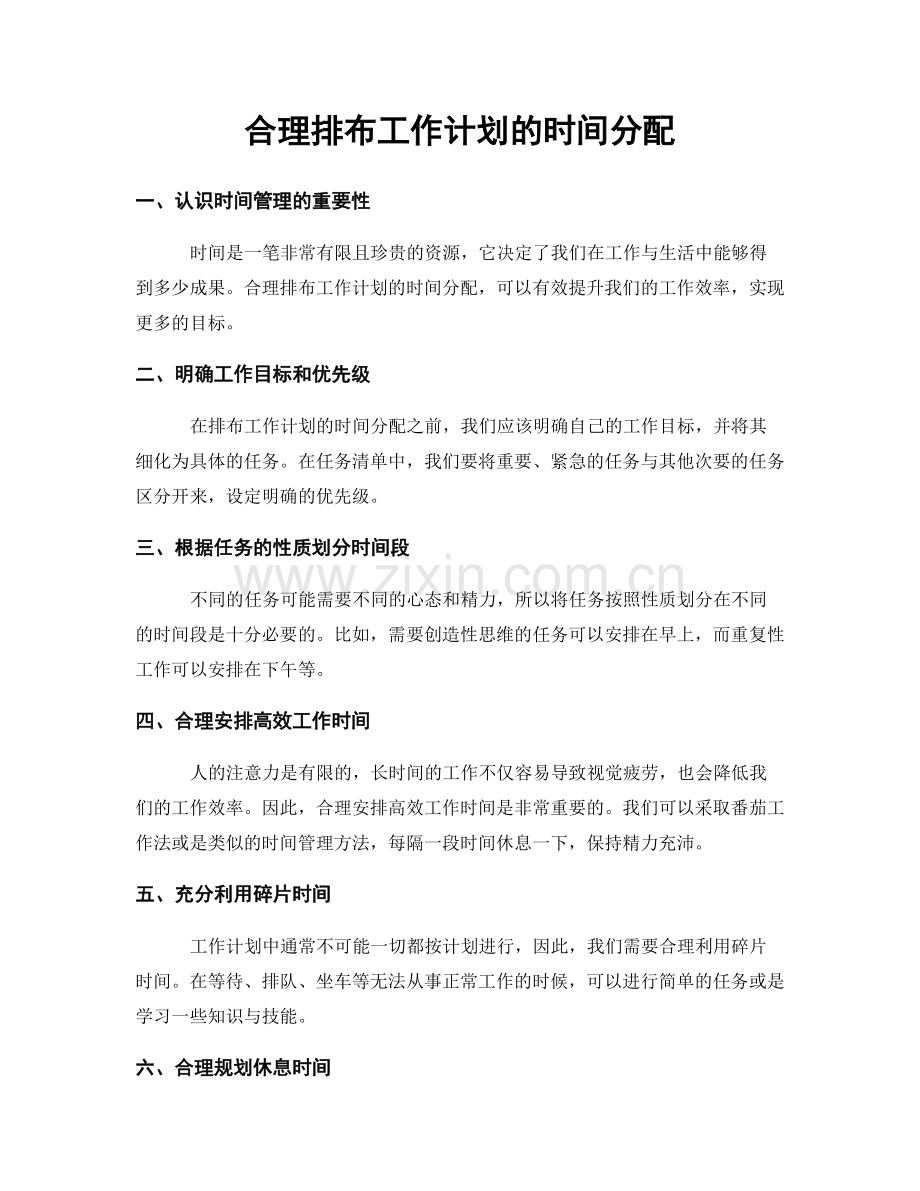 合理排布工作计划的时间分配.docx_第1页