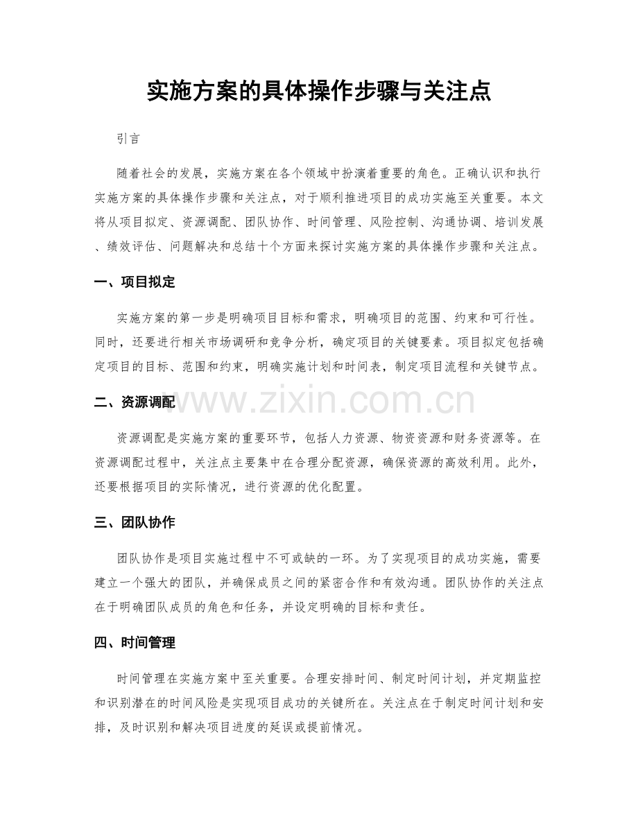 实施方案的具体操作步骤与关注点.docx_第1页