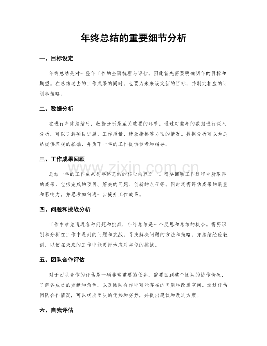 年终总结的重要细节分析.docx_第1页