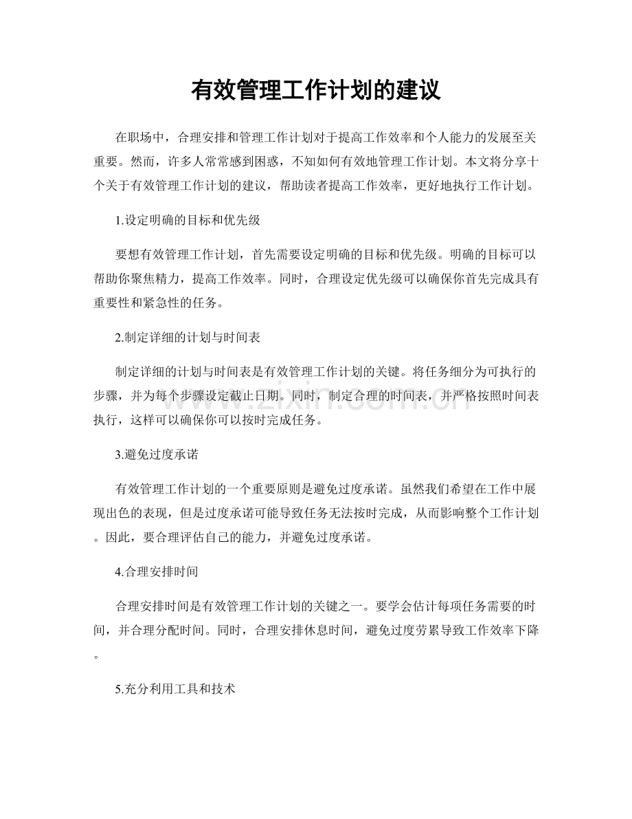 有效管理工作计划的建议.docx_第1页